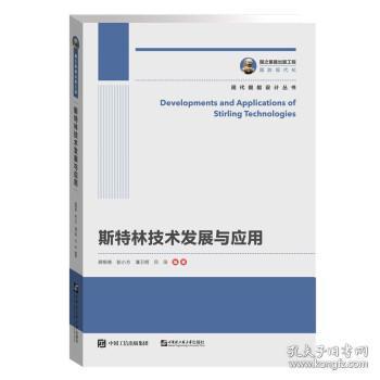 國之重器出版工程·現(xiàn)代艦船設(shè)計(jì)叢書 《斯特林技術(shù)發(fā)展與應(yīng)用》——計(jì)算機(jī)技術(shù)在艦船動力創(chuàng)新中的核心角色